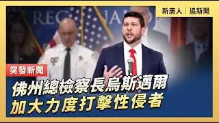 佛州總檢察長烏斯邁爾加大力度打擊性侵者｜#新唐人電視台2/2/2026