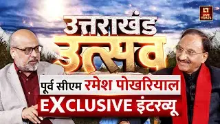 Dr. Ramesh Pokriyal Exclusive: Uttarakhand के 25 साल पूरे होने पर क्या बोले Nishank ?