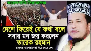 দেশে ফিরেই যে কথা বলে সবার মন জয় করলেন তারেক রহমান || Digital waz bd 2 || মাওঃ রফিকুল ইসলাম জীবন
