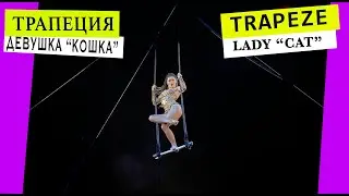 Trapeze lady cat. Трапеция девушка кошка. #Circus #Cirque #Цирк #Zirkus