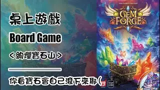 當你看到我在拍桌遊影片的時候就是我們桌遊課在備課的時候！ 桌上遊戲 絢爛寶石山 規則教學 Gem Forge Board Game #boardgames #桌遊教學