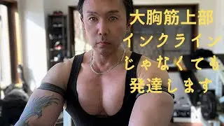胸の筋トレ！胸の上部はインクラインじゃなくても発達します。胸上部の筋トレ公開。#筋トレ#スポーツ#ダイエット