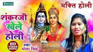 शंकरजी खेले होली - भक्ति होली #Video | Mona Singh | Shankar Ji Khele Holi - Bhakti Holi Song