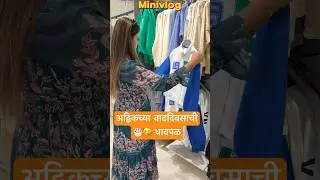 अद्विकच्या वाढदिवसाची🎂🥳धावपळ #minivlog #birthdayvlog #birthdayshopping #dailyvlog #trending #viral