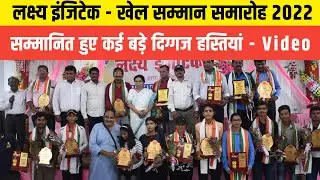 BIHAR SPORTS NEWS - लक्ष्य इंजिटेक - खेल सम्मान समारोह 2022, सम्मानित हुए कई बड़े दिग्गज हस्तियां