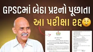 ️&zwj;🔥GPSCની પરીક્ષામાં બેઠા પ્રશ્નો | GPSC EXAM PREPARATION