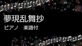 刀剣乱舞OP　夢現乱舞抄　ピアノ　楽譜付き