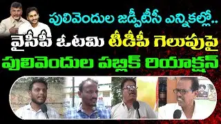 Pulivendula Public Reaction On YSRCP Defeat In ZPTC Elections: Janam Kosam