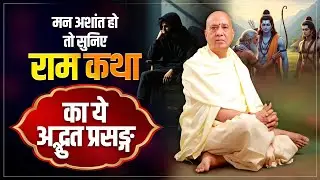 मन अशांत हो तो सुनिए राम कथा का ये अद्भुत प्रसङ्ग | Vijay Kaushal Ji Maharaj