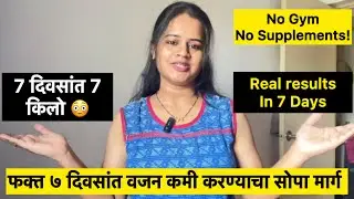 👉 &ldquo;७ दिवसांत दिसेल फरक | Beginner Weight Loss Challenge Marathi | Fat Loss in 1 Week&rdquo;