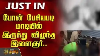 போன் பேசியபடி மாடியில் இருந்து விழுந்த இளைஞர் | Red Hills