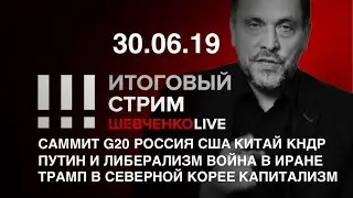 Итоговый стрим 30.06.19 | Мир накануне разлома: итоги G20, Трамп, Китай, КНДР и мечты Путина