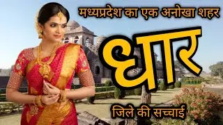 धार जिला | dhaar district Madhya Pradesh | dhaar tourist places | beautiful district dhaar