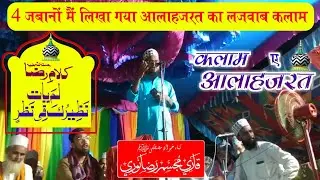 Lamyati Nazeero Kafi Nazarin || Kalam E Alahazrat || By Qari Mujassam Raza Noori || NNP Channel