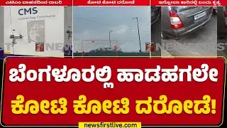 Dairy Circle : ಫ್ಲೈಓವರ್ ಮೇಲೆ ವಾಹನ ಅಡ್ಡಗಟ್ಟಿ ಹಣ ದೋಚಿ ಎಸ್ಕೇಪ್ | JP Nagar HDFC Bank | CMS Company