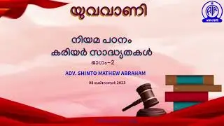 YUVAVANI | നിയമ പഠനം | കരിയർ സാദ്ധ്യതകൾ | ADV. SHINTO MATHEW ABRAHAM | PART-02 | 08 OCTOBER 2023 |