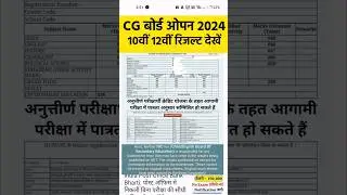 cg board open school 10th 12th result kaise dekhe 2024 | cg board open school result | Chhattisgarh