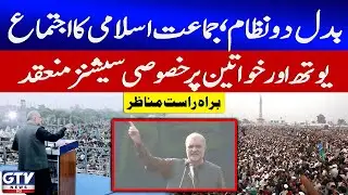 Jamaat-e-Islami Ijtima | Badal Do Nizam | Special Sessions Held for Youth and Women | GTV News