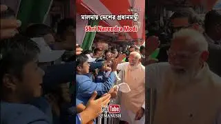 মালদায় দেশের প্রধানমন্ত্রী Shri Narendra Modi Crowd to watch PM MODI at Malda West Bengal PM MODI