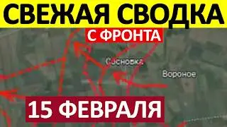 Контрнаступ ВСУ! Рейд в Доброполье! Военные Сводки 15.02.2026