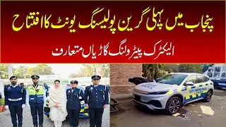 Inauguration of first green policing unit in Punjab, introduction of electric patrolling vehicles