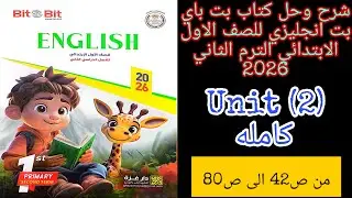 بت باي بت انجليزي للصف الاول الابتدائي الترم الثاني 2026 شرح وحل الوحده الثانيه كامله من ص42 الى ص80