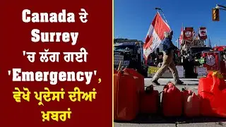 Canada ਦੇ Surrey 'ਚ ਲੱਗ ਗਈ 'Emergency', ਵੇਖੋ ਪ੍ਰਦੇਸਾਂ ਦੀਆਂ ਖ਼ਬਰਾਂ