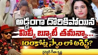 100కోట్ల స్కాం లో తమన్నా అరెస్ట్? ED Investigates Actress Tamanna Bhatia in Guwahati | Geetha | RED