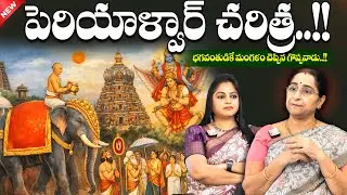 Ramaa Raavi - పెరియాళ్వార్ చరిత్ర..!! | Periyalvar's Telugu Story | Vishnu Murthy | SumanTV Jaya