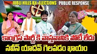 Public Talk on Jubilee Hills By-Election 🔥 BRS vs Congress | Naveen Yadav vs Maganti Sunitha