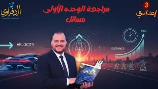 الحركة في اتجاه واحد | حل مسائل الوحدة الأولى تالتة إعدادي (استكمال السنتر + شيت 25 سؤال)