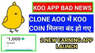 koo app new update / koo app से clone app में coin क्यों नहीं मिल रहे है / koo app coin problem