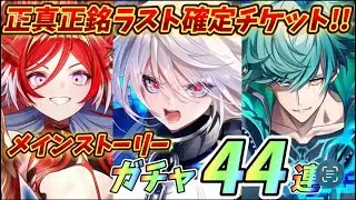 【白猫】ラスト確定チケットガチャで神引きしたい！！