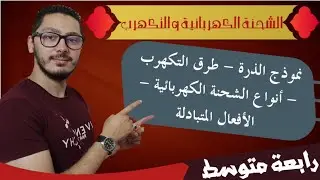 الشحنة الكهربائية وطرق التكهرب ونموذج الذرة | ملخص شامل | السنة الرابعة متوسط