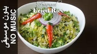 Fragrant Fried Rice - NO MUSIC version (Bariis Carfoon) أرز معطر
