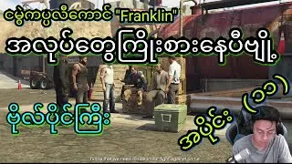 GTA 5 story (Bo Paing Gyi) Part (11) / ဗိုလ်ပိုင်ကြီး ရဲ့ gtaV story အပိုင်း (၁၁)