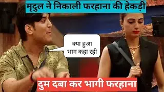 Bigg boss 19 Mridul ne nikali farhana ki hekdi dum Daba kar Bhagi farhana