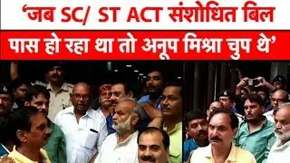 SC/ST ACT पर बवाल, निशाने पर BJP सांसद अनूप मिश्रा| MP Tak