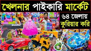 খেলনার বৃহত্তম পাইকারি মার্কেট | Khelna Wholesale Market | Toy market