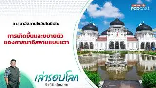 การเกิดขึ้นและขยายตัวของศาสนาอิสลามแบบชวา | เล่ารอบโลก
