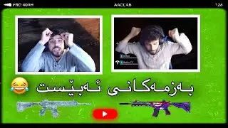 هـاتـەوە خـۆشتریـن بـەزمـەكـانی ئـەبـێـست بـەشی یـەكـەم 😂