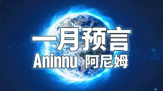1月的能量主題是【光】與【團結一致】！洪災來襲！醫學新突破！聽正頻率的音樂！AI磁場的污染！？宇宙的出入口！？3I-Atlas 閃爍藍白光！