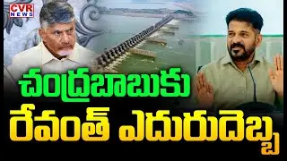 CM Revanth Reddy Big Shock to CM Chandrababu | CVR News