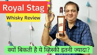 Review of Royal Stag Whisky | Royal Stag | RS whisky review | रॉयल स्टैग व्हिस्की
