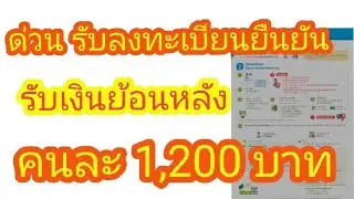 ด่วนลงทะเบียนรับเงิน1,200 บัตรสวัสดิการแห่งรัฐ
