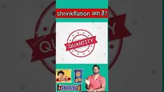 What is Shrinkflation ? Shrinkflation क्या होता है 2022 || #shorts #inflation #viralshorts #facts