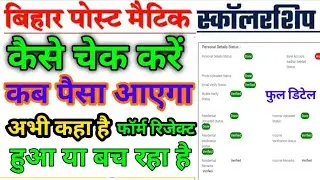 Bihar Post Matric Scholarship Application Status Kaise Check Kare 2025 |PMS Scholarship status check