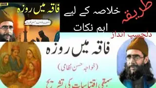 #faqa man roza #فاقہ میں روزہ #firstyearurdu
