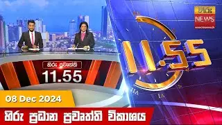 හිරු මධ්‍යාහ්න 11.55 ප්‍රධාන ප්‍රවෘත්ති ප්‍රකාශය - Hiru TV NEWS 11:55AM LIVE | 2024-12-08