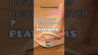 Focus-on-trend: Платформа снова в моде? Да. Многие бренды на Неделе моды поднялись на платформы